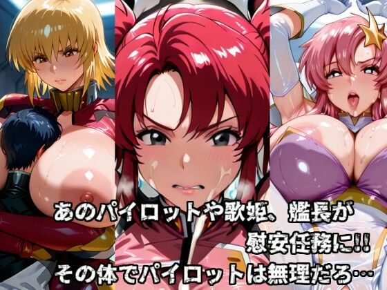 むちむちパイロット慰安ミッション!! -ガ〇ダムSEED篇- 画像2