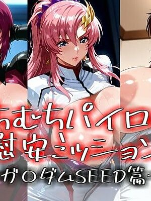 むちむちパイロット慰安ミッション！！ -ガ〇ダムSEED篇-【むちむちワールド】
