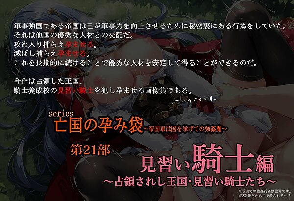 ［亡国の孕み袋］ 〜帝国軍は国を挙げての強●魔〜   第21部 見習い女騎士編 〜占領されし王国、見習い騎士たち〜 画像1