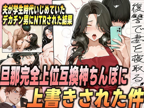 夫が学生時代いじめていたデカチン男にNTRされた結果w 旦那完全上位互換神ちんぽに上書きされた件 画像1