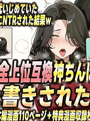 夫が学生時代いじめていたデカチン男にNTRされた結果w 旦那完全上位互換神ちんぽに上書きされた件【ゼイゼリヤドリア】