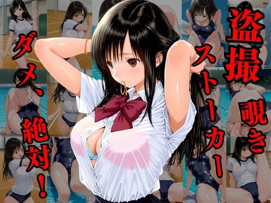 覗かれるヒロインズ〜いちご10〇% 東条綾編〜 画像1