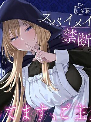 【クール責め×ご奉仕×甘々セックス】任務に失敗したスパイメイドと禁断の恋「愛してます、ご主人様」【うこんちゃん☆かんぱにぃ】