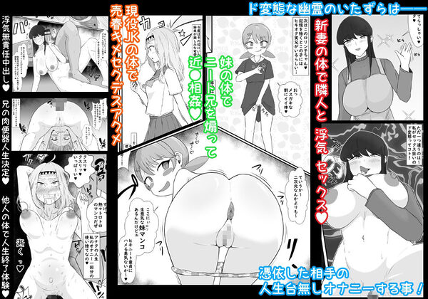 ド変態幽霊♀の通り魔的人生破滅憑依ツアー 画像1