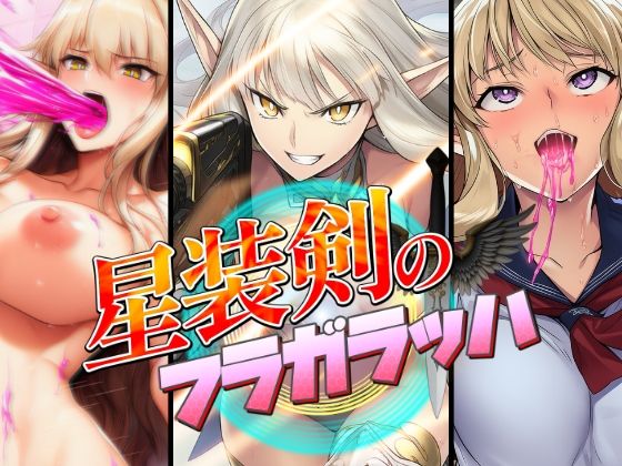 星装剣のフラガラッハ〜総集編〜 画像3