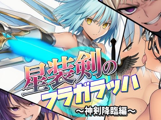 星装剣のフラガラッハ〜総集編〜 画像5