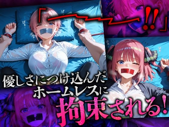 ホームレスを助けただけなのにII 五等分の花嫁 中野一花&中野二乃編 画像2