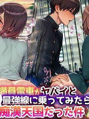 ぶっ飛びエロス！『満員電車がヤバイと噂の最強線に乗ってみたら痴●天国だった件』― 500枚のドスケベCG集！【痴●禁区】