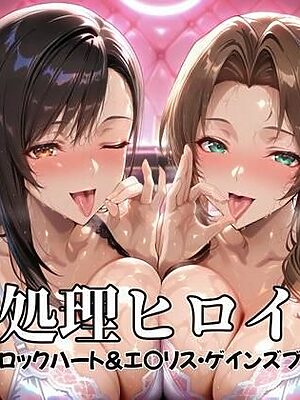 性処理ヒロイン  テ〇ファ・ロックハート＆エ〇リス・ゲインズブール  編【つぐみ】