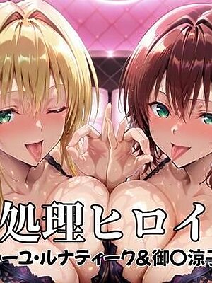 性処理ヒロイン  ティ〇ーユ・ルナティーク＆御〇涼子  編【つぐみ】