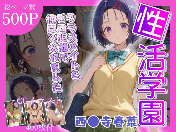 性活学園 西〇寺春奈編 クラスメイトとゼロ距離で仲良くなれました 画像1