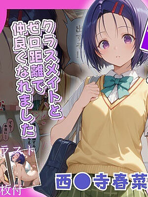 性活学園 西〇寺春奈編 クラスメイトとゼロ距離で仲良くなれました【学園ハーレム】