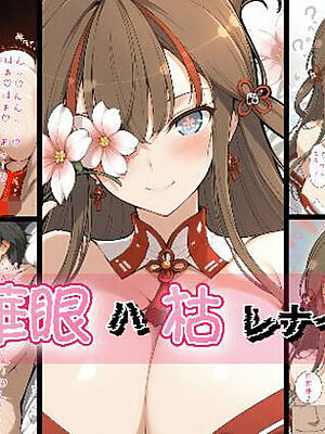 華眼ハ枯レナイ【詠ちゃんは最ω胸】