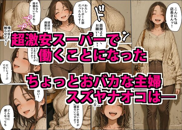 ちょっとおバカなムチムチ巨乳店員を酒で酔わせて性欲処理用特売品にした悪徳店長 画像1