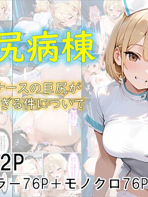 巨尻病棟〜金髪ナースの巨尻がエロすぎる件について〜【eguchicorporation】