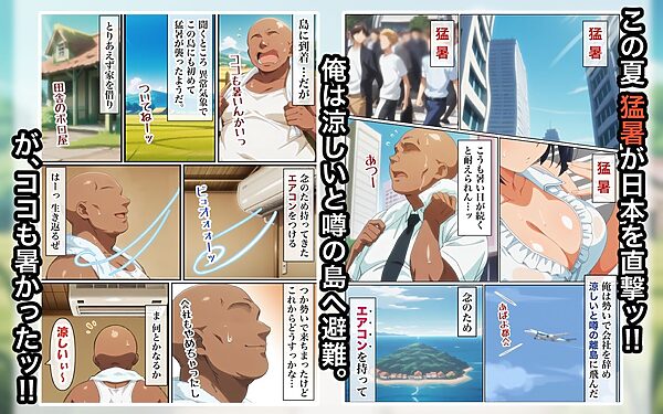 この島で俺だけがエアコンを持っているッ! 画像1