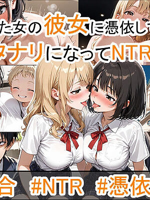 振られた女の彼女に憑依してフタナリになってNTRする話。【性進精慰】
