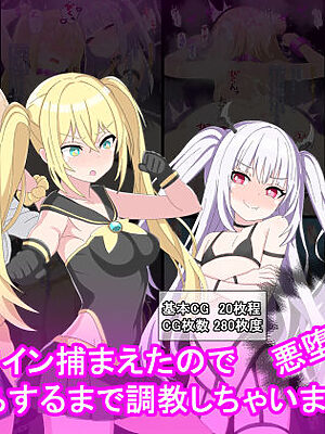 変身ヒロイン捕まえたので快楽堕ちするまで調教しちゃいま〜す4悪堕ち編1【けーえぬべーす】