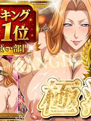 極泡 おっぱい部門ランキング1位 隊10の副隊長【ぽるん】