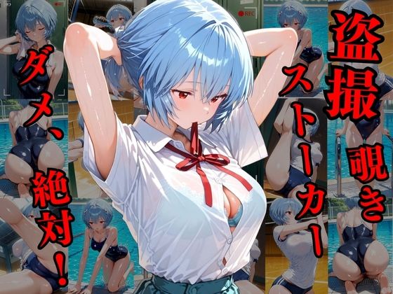 覗かれるヒロインズ〜エヴァ〇ゲリオン 綾波レ〇編〜 画像1