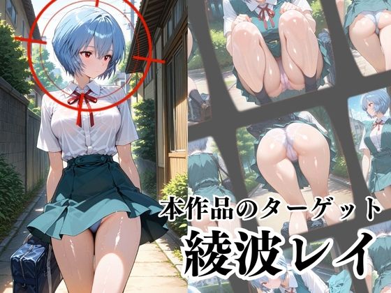 覗かれるヒロインズ〜エヴァ〇ゲリオン 綾波レ〇編〜 画像2