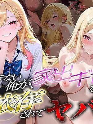 全然モテない俺が、家出ギャルを拾ったら逆に依存されてヤバい【ぱにっく天国】