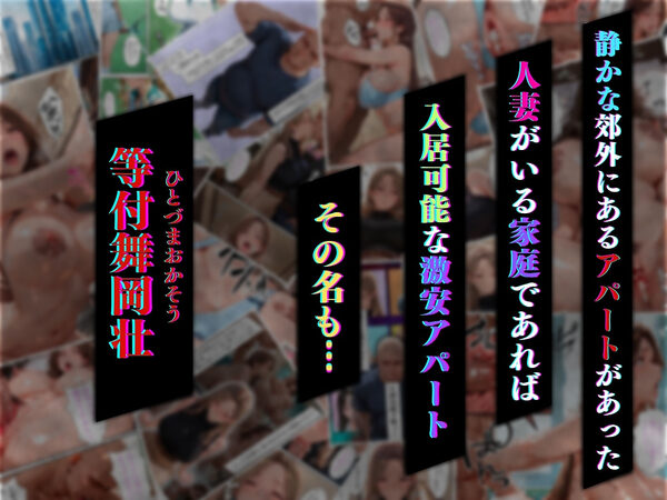 【4K高画質】人妻限定アパート 301号室 時村文枝 〜大家のペットになった日編〜 画像1