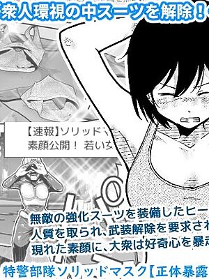 特警部隊ソリッドマスク【正体暴露回】【ギャラリークラフト】