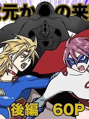 ヒロインピンチ〜異次元からの来訪者〜後編【もりえく】