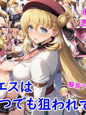 アニエスはいつでも狙われている【雪月花】