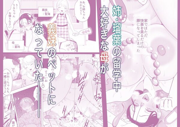 ママとおねーちゃんは私のかわいいヘ?ットて?す 画像2