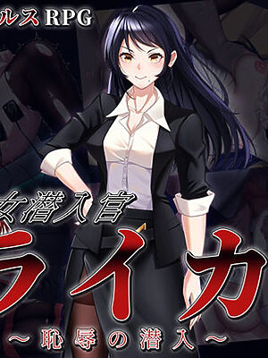 女潜入官ライカ 〜恥辱の潜入〜【チャンプルX】