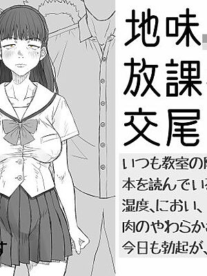 地味JK放課後交尾日和〜いつも教室の隅で本を読んでいる地味子の湿度、におい、肉のやわらかさに――今日も勃起が、止まらない。【ぴすけす】