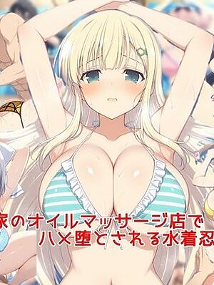 海の家のオイルマッサージ店でハメ堕とされる水着忍少女達【私はいつでもここにいる】