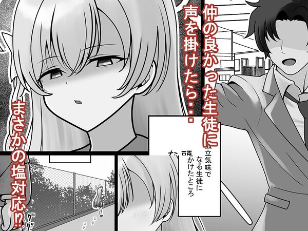 急に塩対応になった生徒が改心するまで教育する話 画像1