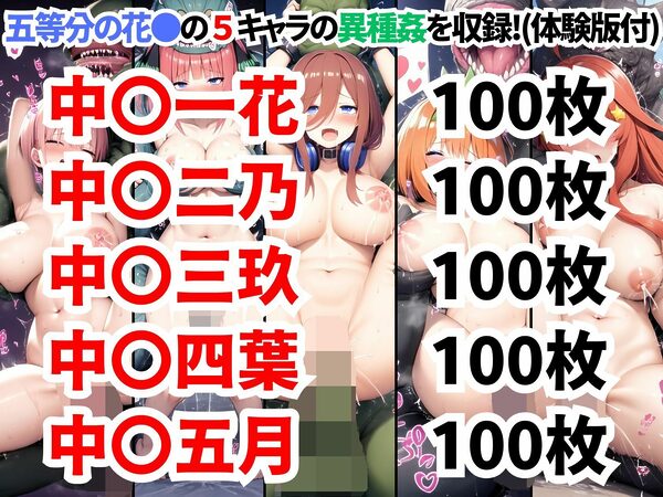 五等分の花●異種姦CG集【500枚 全5キャラ/一花/二乃/三玖/四葉/五月】 画像1