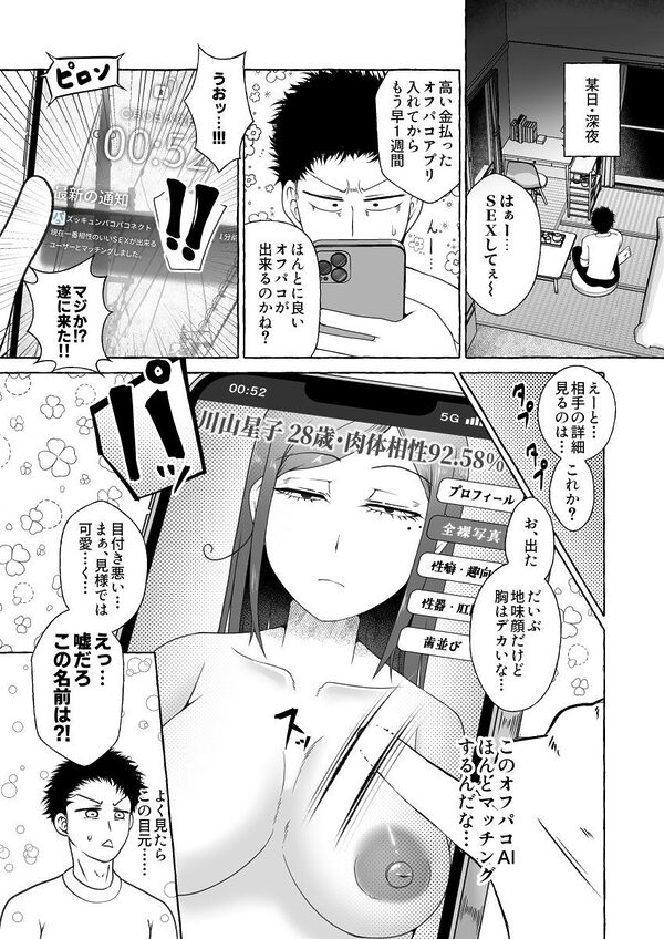 オフパコ相性マッチングAI・ズッキュンパコパコネクト 画像1