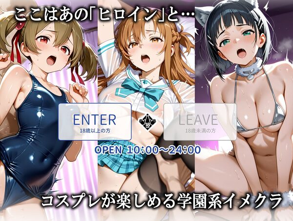 聖ヒロイン学園 〜ソー〇アート・オンライン編〜 画像1