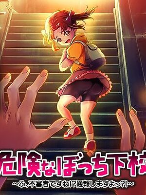 危険なぼっち下校  〜ふ、不審者ですね！？通報しますよっ？！〜【いわいじゅしい】