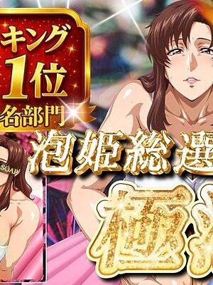 極泡 泡姫総選挙 本指名部門ランキング第1位 女性士官【ぽるん】