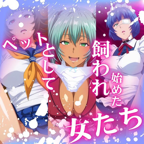 けつふれ  どうぶつのつもり  一騎編 画像2