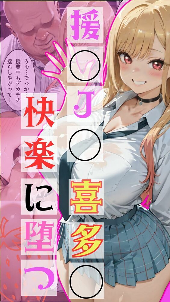 援交J◯喜多◯さん、快楽に堕つ 画像1