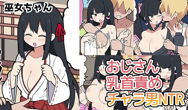 巫女ちゃん×おじさん・乳首責め・チャラ男NTR 画像1
