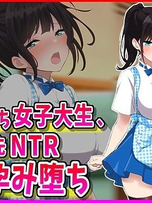 彼氏持ちJDバイト先NTR孕み堕ち【峰田虎次郎】