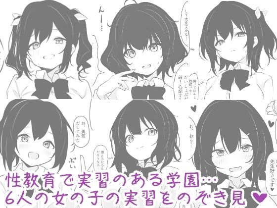 海翠学園 みんなの性体験実習記録 画像1