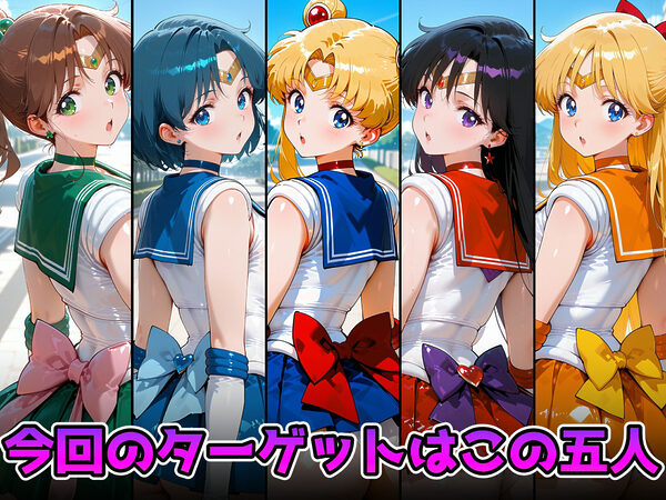 抵抗できないヒロインたちを快楽堕ちさせてみた セーラー〇ーン編 画像1