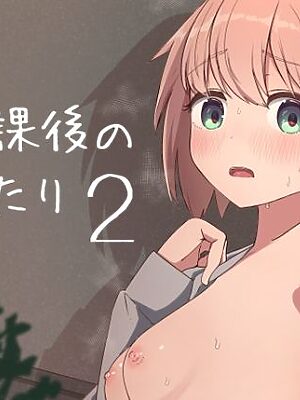 放課後の  ふたり  2【ババロアバス】