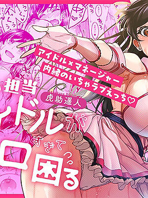 ウチの担当アイドルがエロすぎて困る【池袋蒸留所】