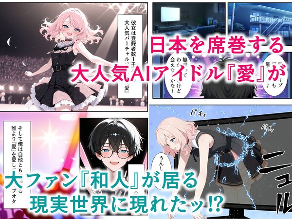 画面の向こうから推しが来た!失踪したAIアイドルとの甘とろ生活 画像1