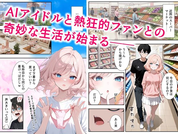 画面の向こうから推しが来た!失踪したAIアイドルとの甘とろ生活 画像3
